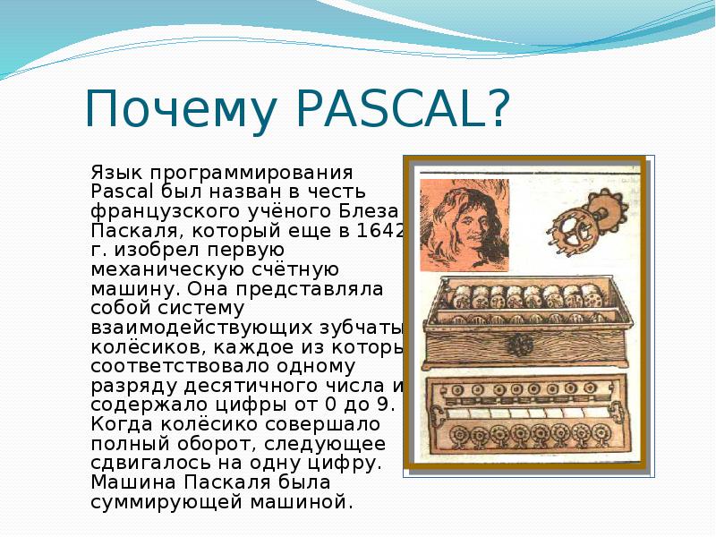 Создал язык pascal. Паскаль (язык программирования). Почему язык программирования называется Паскаль. История создания языка Pascal. Кто придумал первый язык программирования.
