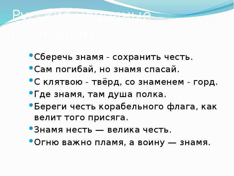 Сохранять честь. Сберечь Знамя - сохранить честь. Как сберечь честь. Как сохранить честь. «Береги честь корабельного флага, как велит присяга».