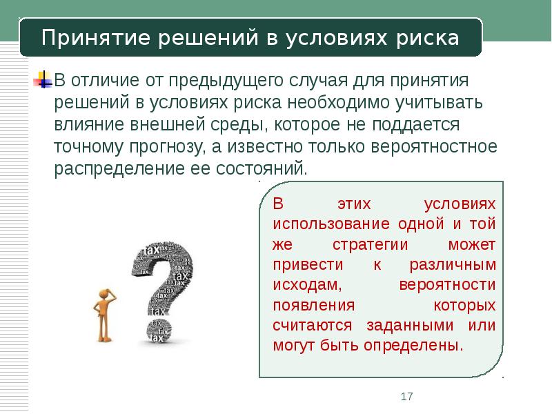 Принятие решений в условиях риска презентация