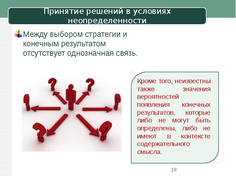 Число конечного результата. Принятие решений в неопределенности. Выбор решения в условиях неопределенности. Модели принятия решений в условиях неопределенности. Задачи принятия решений в условиях неопределенности.