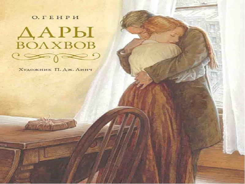 Дары волхвов на английском. Книга дары волхвов (о. Генри). Уильям Портер книги. Книжная выставка о Генри. Дары волхвов книга на английском.