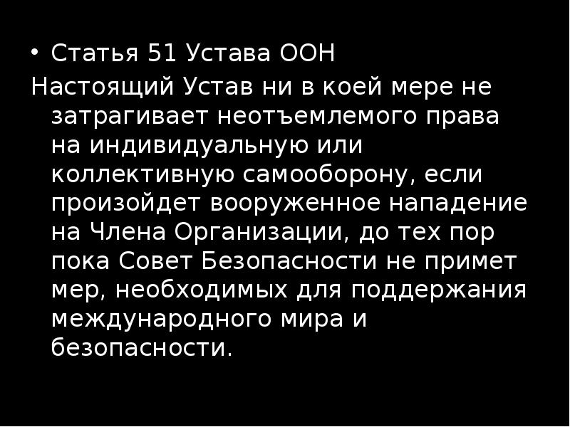 Ст 107 устава оон. Ст 51 устава ООН. Статья 106 устава ООН. Право на самооборону устав ООН. Глава 7 статья 51 устава ООН.