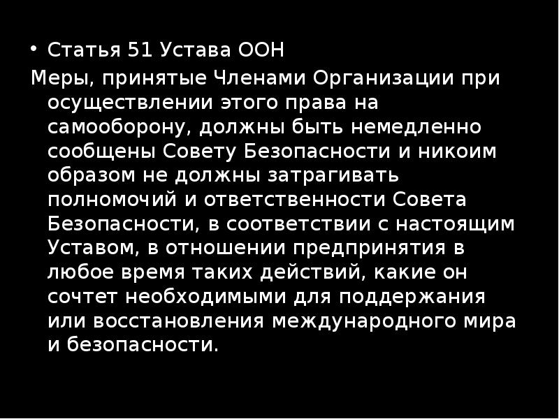 Устав ст. Статья 51 устава ООН. Право на самооборону устав ООН. Статья 51 статьи ООН.