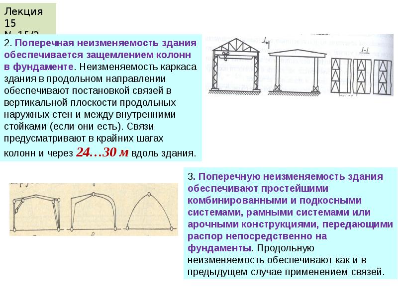 Прочность и устойчивость здания. Каркасное здание Геометрическая неизменяемость. Геометрической неизменяемости каркаса это. Пространственная неизменяемость сооружений. Геометрическая неизменяемость конструкций каркаса.