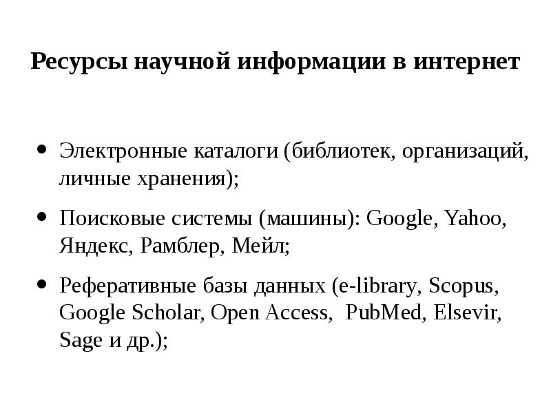 Основные методы поиска обработки и накопления научной информации. Научная информация примеры. Типы источников информации. Виды поиска научной информации. Как найти научную информацию.