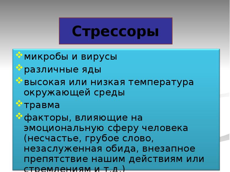 Стрессор. Стрессоры. Физические стрессоры. Стрессоры окружающей среды. Стрессоры примеры.