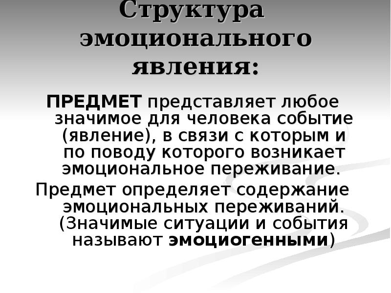 Эмоциональные механизмы. Структура эмоционального явления. Классификация эмоциональных явлений. Эмоциональные явления в психологии. Виды эмоций эмоциональные явления.