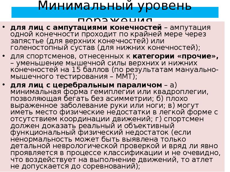 Уровень поражения. «Минимальный уровень поражения» в адаптивном спорте?. Классификация спортсменов с ампутациями. Что такое минимальный уровень поражения. Минимальный уровень поражения Ода.