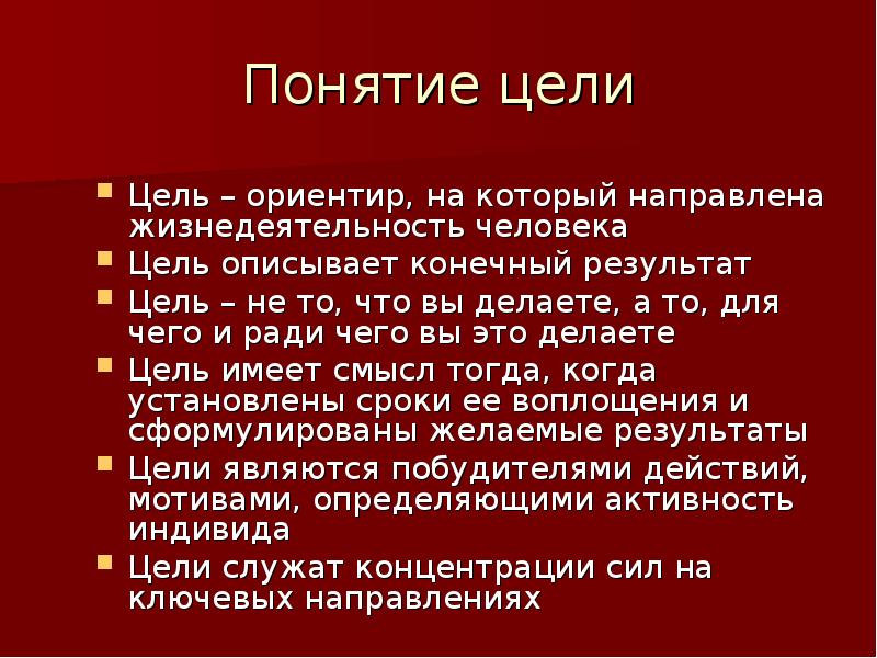 Цель автор. Понятие цели. Термин цель. Определение понятия цель. Дайте определение понятию 