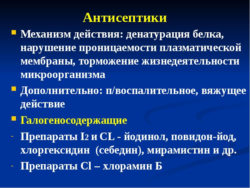 Действие антисептиков