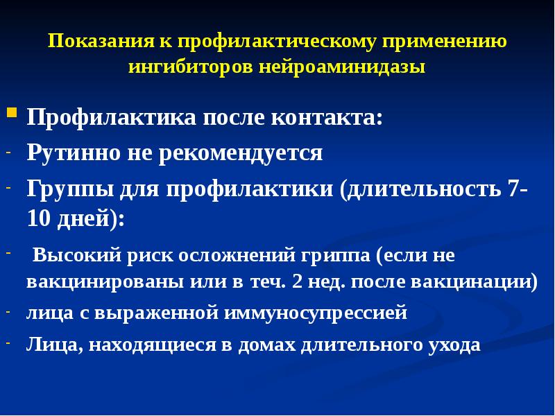 После профилактики. Показания к профилактическому анализу. Показания к превентивной химиотерапии. Длительность профилактики свт. Показания к профилактической работе.