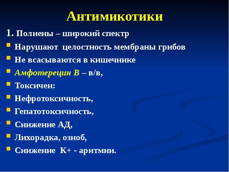 антимикотики. современные антимикотики. антимикотики. антимикотики. антимикотик.