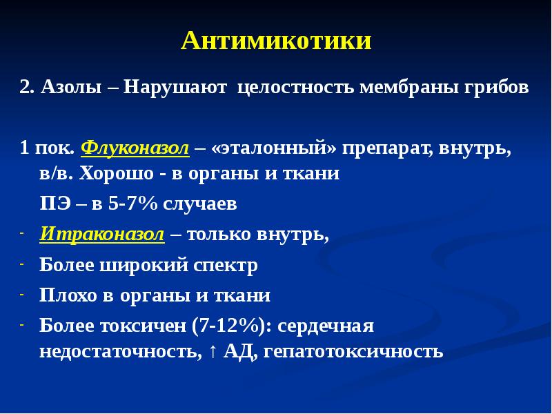 Антимикотики. Современные системные антимикотики. Системные антимикотики в дерматологии. Антимикотики презентация.