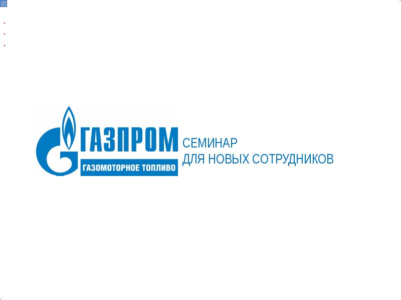 Газпром международные проекты инн