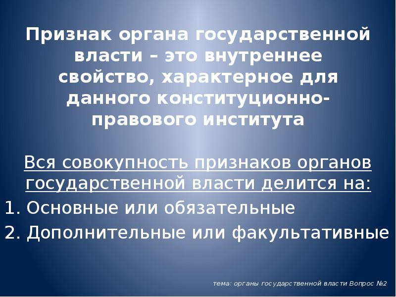 Признак органа государственной власти – это внутреннее свойство, характерное для данного Признак органа государственной власти – это внутреннее свойство, характерное для данного