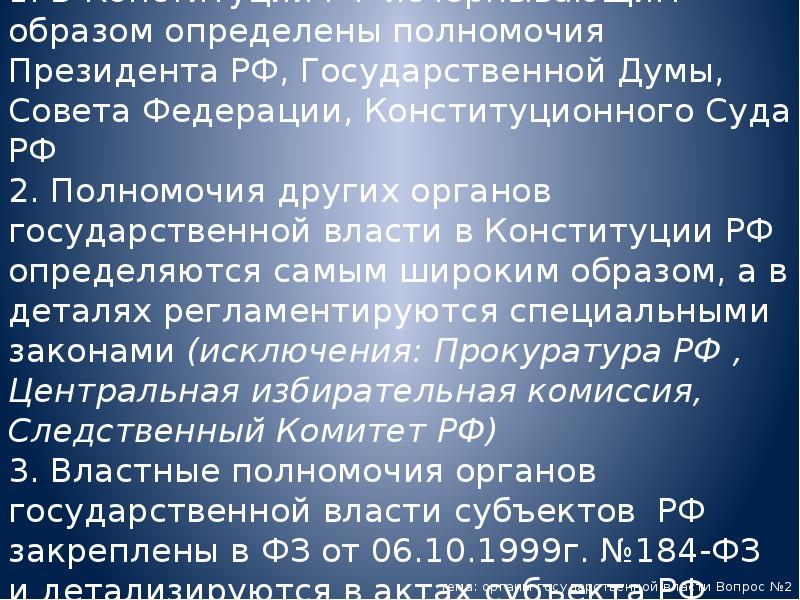 1. В Конституции РФ исчерпывающим образом определены полномочия Президента РФ, Государственной 1. В Конституции РФ исчерпывающим образом определены полномочия Президента РФ, Государственной