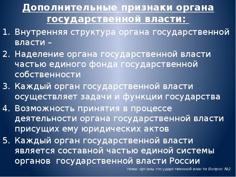 Дополнительные признаки органа государственной власти:
Внутренняя структура органа государственной власти Дополнительные признаки органа государственной власти:
Внутренняя структура органа государственной власти