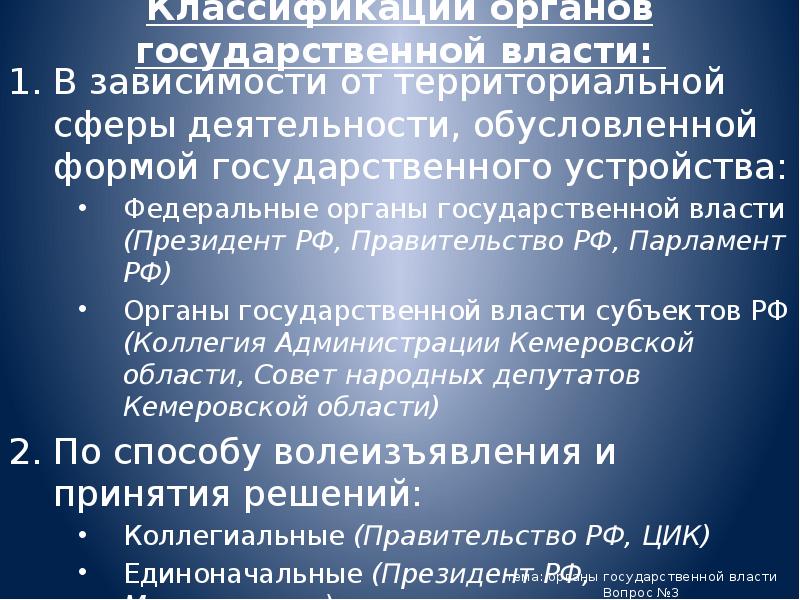 Классификации органов государственной власти:
В зависимости от территориальной сферы деятельности, Классификации органов государственной власти:
В зависимости от территориальной сферы деятельности,