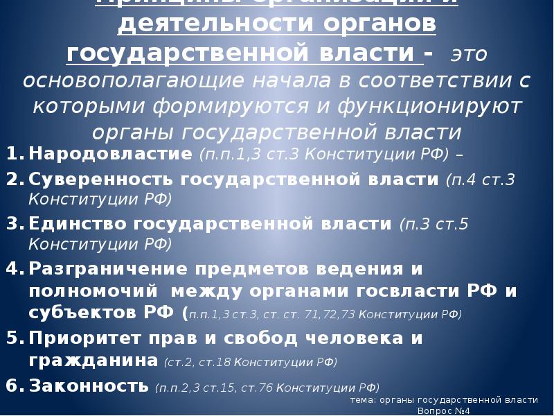Принципы организации и деятельности органов государственной власти - это основополагающие начала Принципы организации и деятельности органов государственной власти - это основополагающие начала