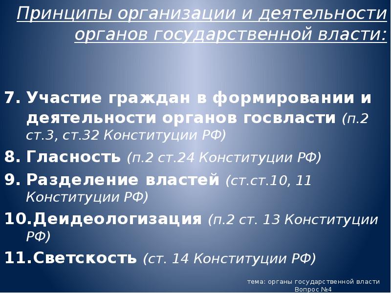 Принципы организации и деятельности органов государственной власти:
Участие граждан в формировании Принципы организации и деятельности органов государственной власти:
Участие граждан в формировании