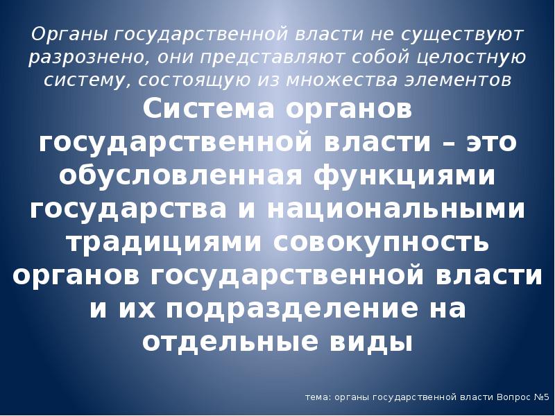 Органы государственной власти не существуют разрознено, они представляют собой целостную систему, Органы государственной власти не существуют разрознено, они представляют собой целостную систему,