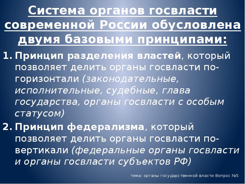 Система органов госвласти современной России обусловлена двумя базовыми принципами:
Принцип разделения Система органов госвласти современной России обусловлена двумя базовыми принципами:
Принцип разделения