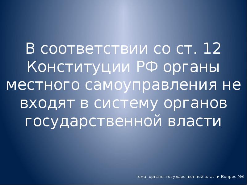 В соответствии со ст. 12 Конституции РФ органы местного самоуправления не В соответствии со ст. 12 Конституции РФ органы местного самоуправления не