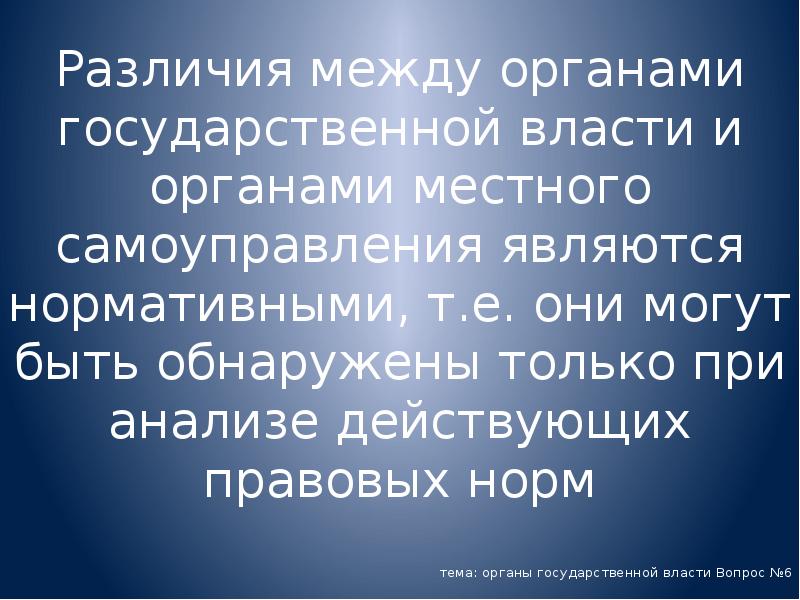 Различия между органами государственной власти и органами местного самоуправления являются нормативными, Различия между органами государственной власти и органами местного самоуправления являются нормативными,