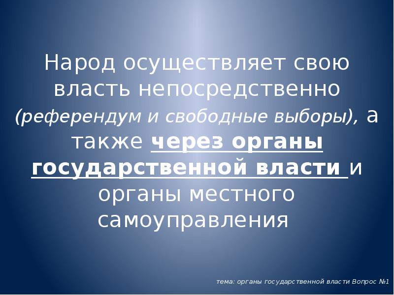 Народ осуществляет свою власть непосредственно