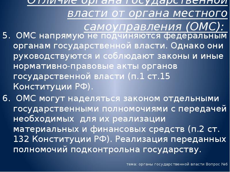 Отличие органа государственной власти от органа местного самоуправления (ОМС):
5. Отличие органа государственной власти от органа местного самоуправления (ОМС):
5.