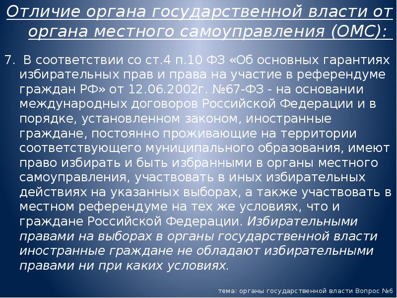 Отличие органа государственной власти от органа местного самоуправления (ОМС):
7. Отличие органа государственной власти от органа местного самоуправления (ОМС):
7.