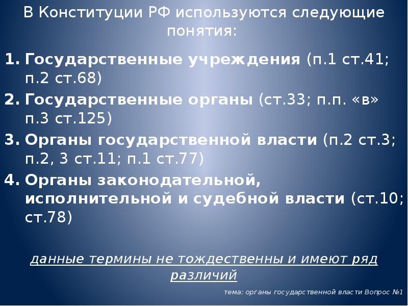 В Конституции РФ используются следующие понятия:
Государственные учреждения (п.1 ст.41; В Конституции РФ используются следующие понятия:
Государственные учреждения (п.1 ст.41;