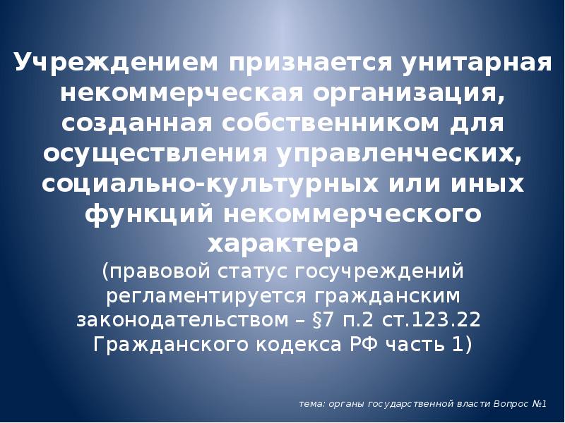 Учреждением признается унитарная некоммерческая организация, созданная собственником для осуществления управленческих, социально-культурных Учреждением признается унитарная некоммерческая организация, созданная собственником для осуществления управленческих, социально-культурных