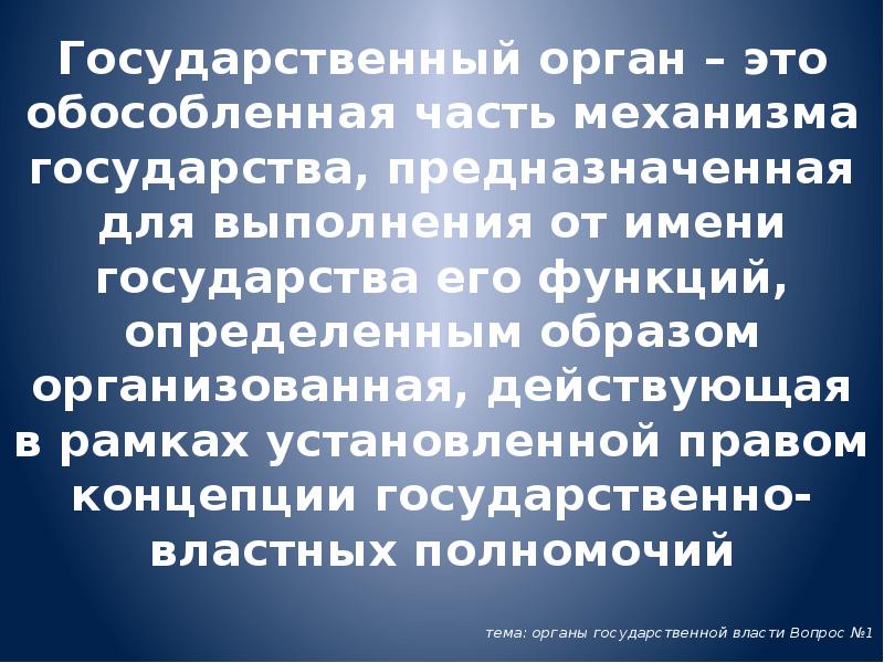 Государственный орган – это обособленная часть механизма государства, предназначенная для выполнения Государственный орган – это обособленная часть механизма государства, предназначенная для выполнения