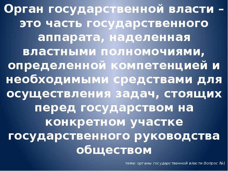 Орган государственной власти – это часть государственного аппарата, наделенная властными полномочиями, Орган государственной власти – это часть государственного аппарата, наделенная властными полномочиями,