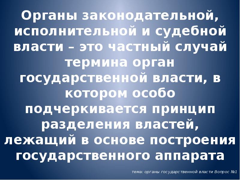Органы законодательной, исполнительной и судебной власти – это частный случай термина Органы законодательной, исполнительной и судебной власти – это частный случай термина