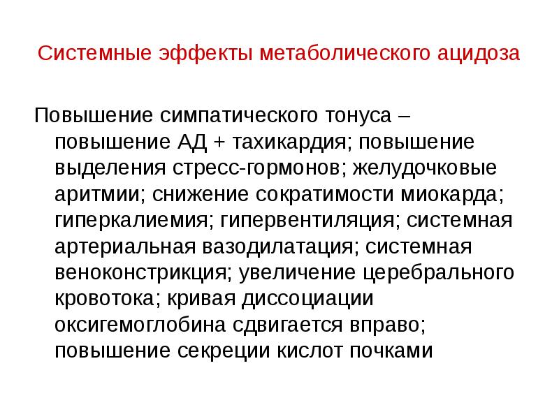 Сократимость повышена. Системные эффекты гормонов. Метаболическое действие это. Ацидоз эффекты. Системный эффект.