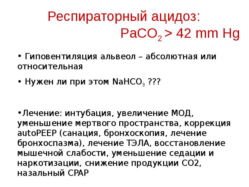Клинические проявления метаболического ацидоза. Ацидоз как лечить. Симптомы тканевого ацидоза. Принципы терапии метаболического ацидоза. Респираторный ацидоз.