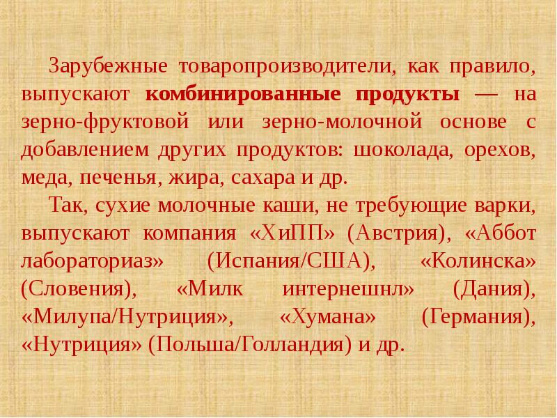 Продукты детского питания на зерновой основе.