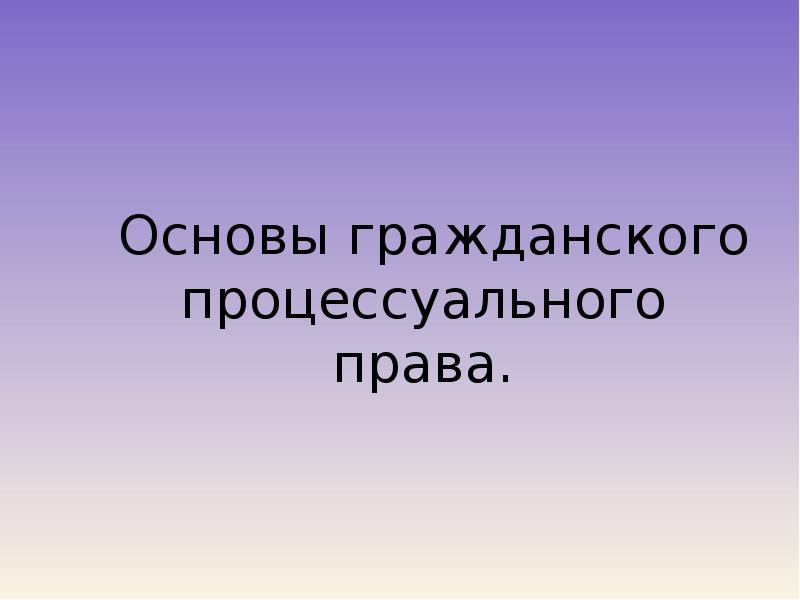 Реферат: Общие принципы гражданского процессуального права