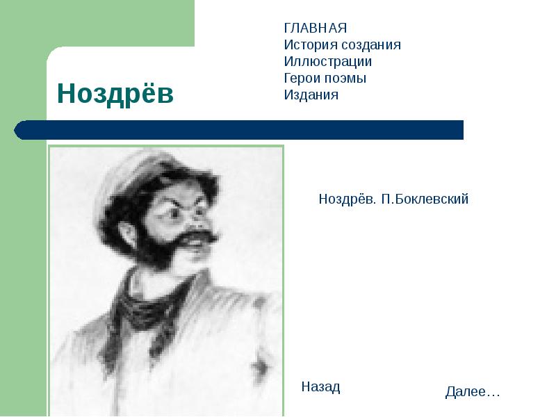 Герои поэмы. Ноздрев герб мертвые души. Гербы помещиков мертвые души Ноздрев. Герб ноздрёва из мёртвых душ. Ноздрев иллюстрации Боклевский.