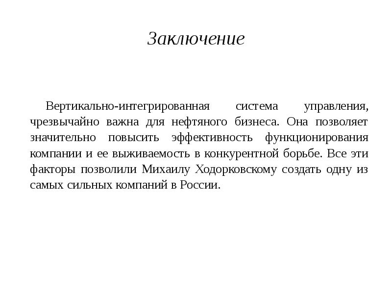 Значительно выше. Вывод по вертикальному анализу. Заключение вертикальная картинка. Надпись заключение вертикально.