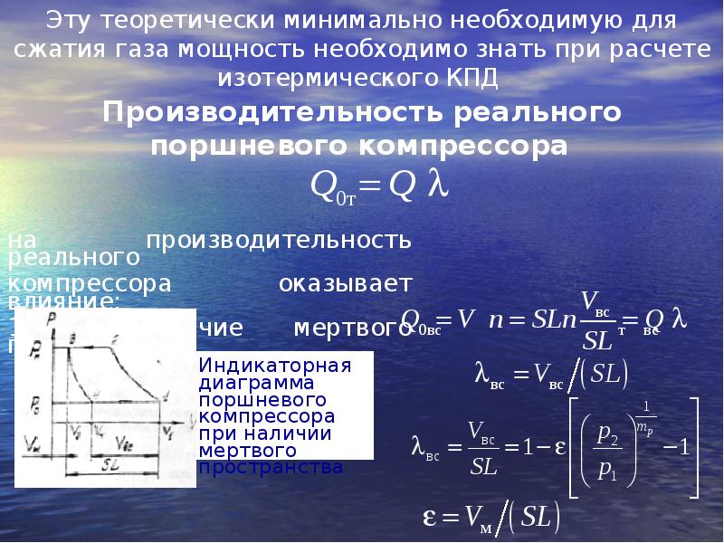 Изотермическое сжатие температура. Объемная производительность компрессора формула. Расчет производительности поршневых компрессоров. Расчет производительности поршневого компрессора формула. Объемный КПД компрессора формула.