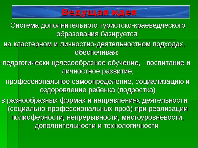 Система идей. Направления туристско краеведческой деятельности. Туристско-Краеведческая дополнительного образования это. Туристско-краеведческое направление в дополнительном образовании. Формы проведения туристско -краеведческих мероприятий.