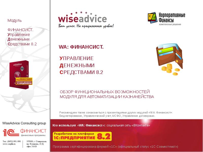 Средства сфр. WISEADVICE финансист. Сервис «финансист» описание. Модуль 1 управление денежными средствами семьи тест. 1с-WISEADVICE.