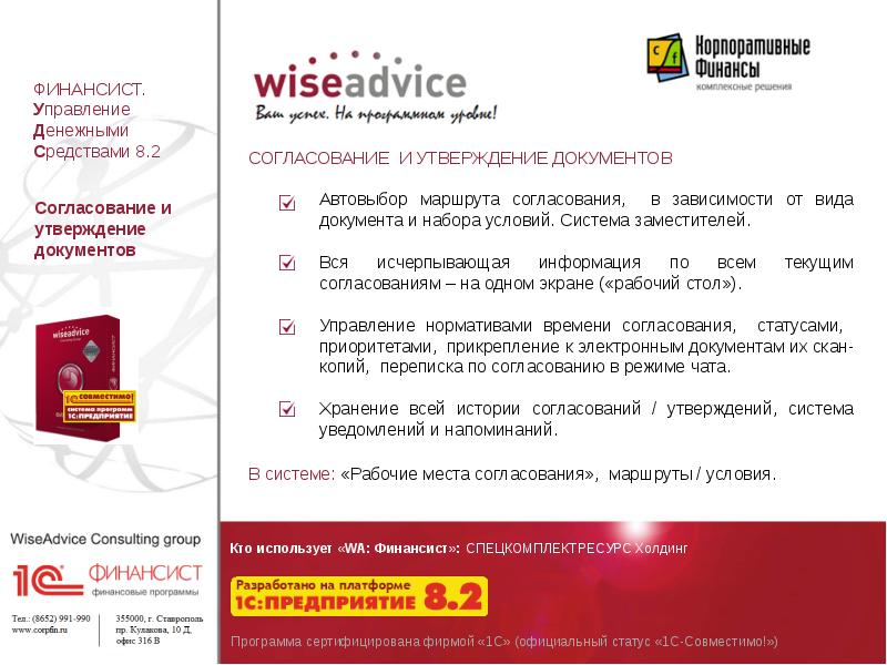 Ресурс холдинг. WA финансист. Модуль «WA: финансист. Бюджетирование».. 1с финансист WISEADVICE. 1с совместимо.