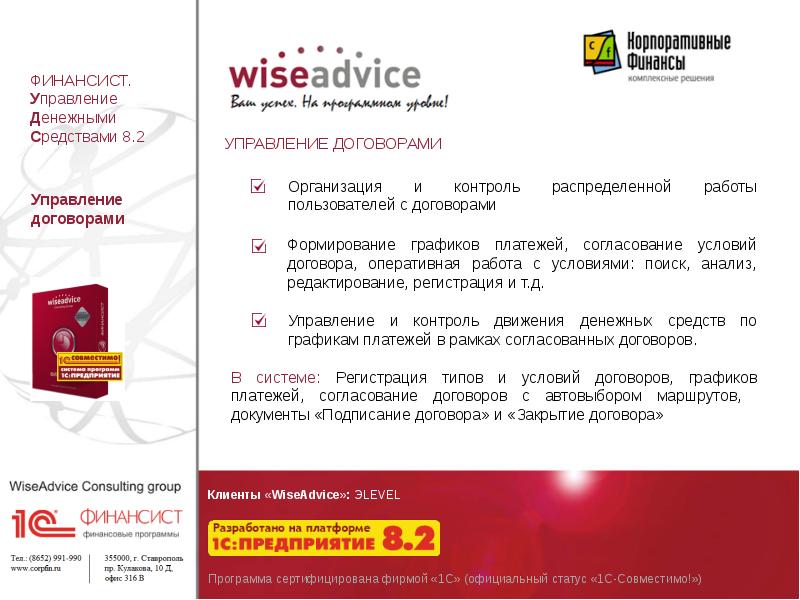 Сфр документ. Финансист WISEADVICE. Модуль «WA: финансист. Бюджетирование».. Система WA финансист что это \ к. 1с финансист WISEADVICE.