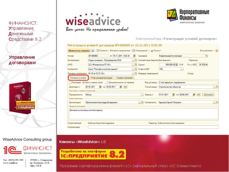 1с WISEADVICE финансист. WA: финансист управление денежными средствами. 1с совместимо. WA финансист.