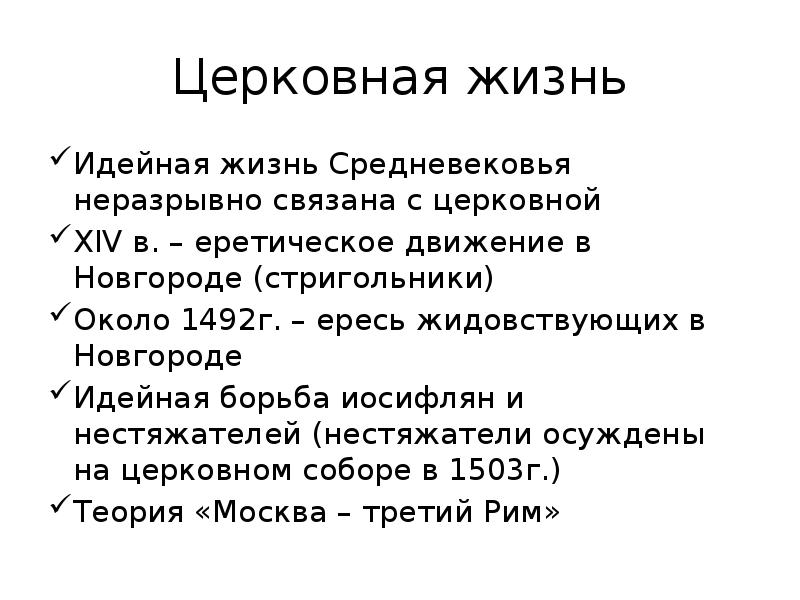 Культура средневековой руси. Еретические движения на Руси. Еретические движения на Руси 14 в.