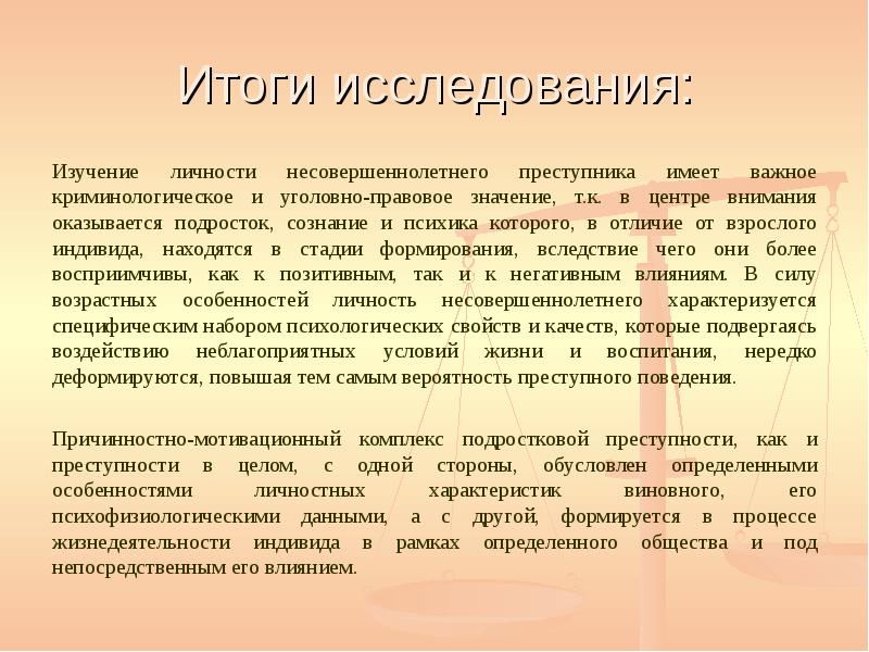 Особенности личности подростков совершающих преступления презентация